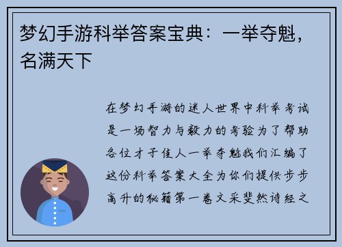 梦幻手游科举答案宝典：一举夺魁，名满天下