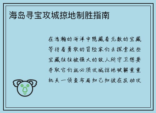 海岛寻宝攻城掠地制胜指南