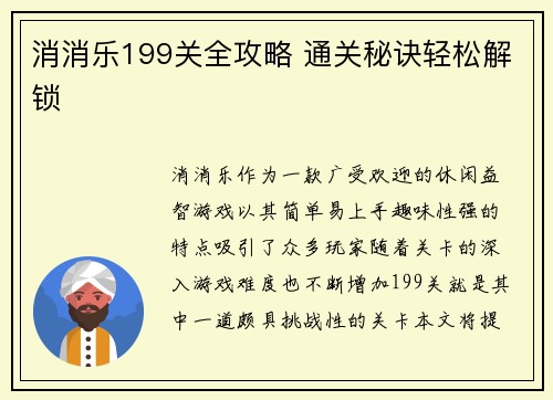 消消乐199关全攻略 通关秘诀轻松解锁