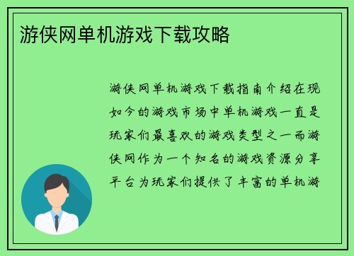 游侠网单机游戏下载攻略
