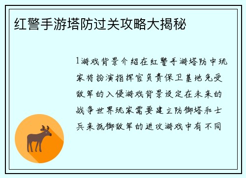 红警手游塔防过关攻略大揭秘