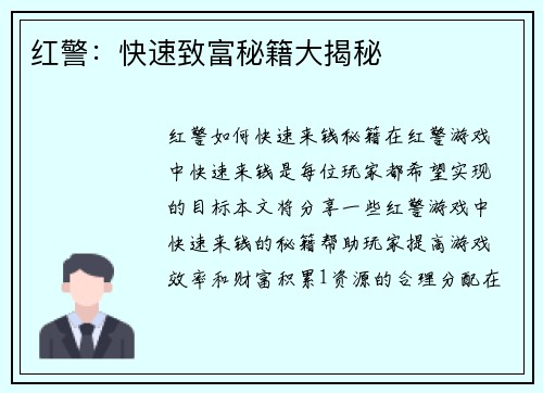 红警：快速致富秘籍大揭秘