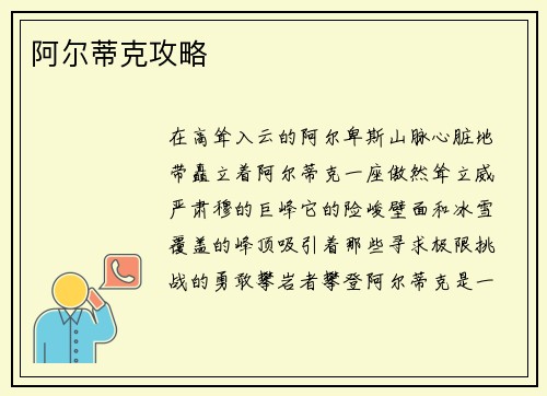 阿尔蒂克攻略