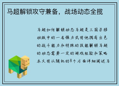 马超解锁攻守兼备，战场动态全揽