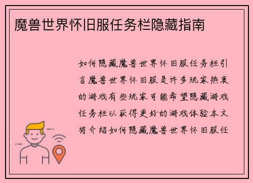 魔兽世界怀旧服任务栏隐藏指南
