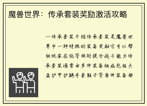 魔兽世界：传承套装奖励激活攻略