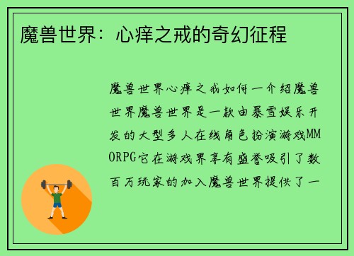 魔兽世界：心痒之戒的奇幻征程