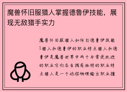 魔兽怀旧服猎人掌握德鲁伊技能，展现无敌猎手实力