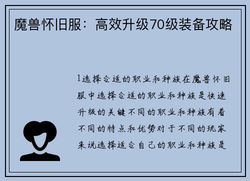 魔兽怀旧服：高效升级70级装备攻略